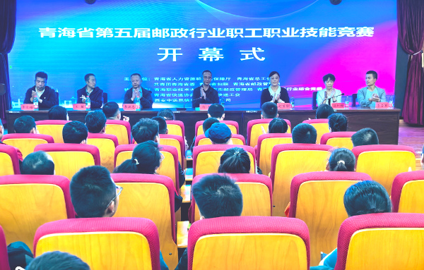 青海省第五届邮政行业职工职业技能竞赛